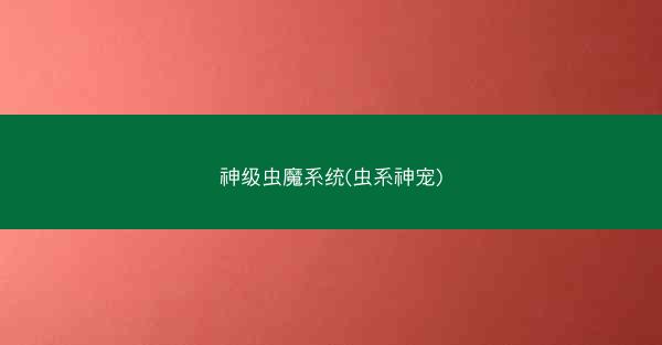 神级虫魔系统(虫系神宠)