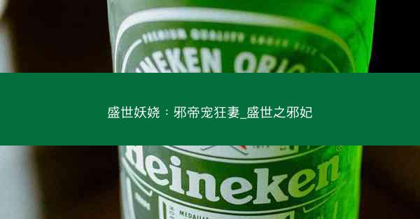 盛世妖娆：邪帝宠狂妻_盛世之邪妃