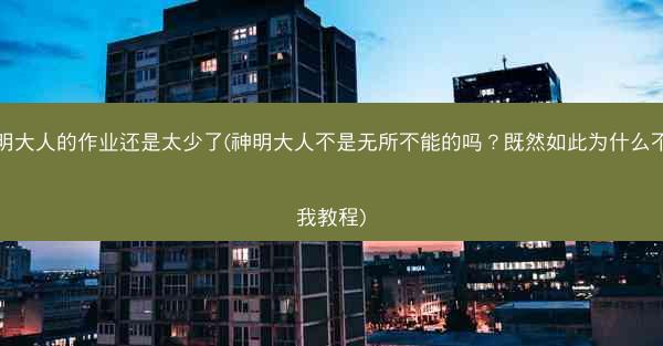 神明大人的作业还是太少了(神明大人不是无所不能的吗？既然如此为什么不救我教程)