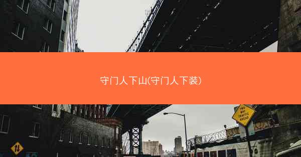 守门人下山(守门人下装)