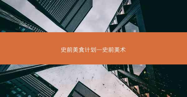 史前美食计划—史前美术