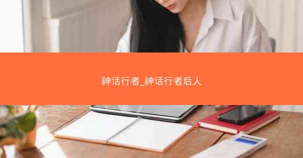 神话行者_神话行者后人