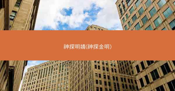神探明婧(神探金明)