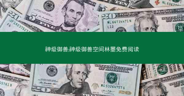 神级御兽;神级御兽空间林墨免费阅读