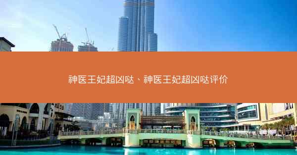 神医王妃超凶哒、神医王妃超凶哒评价