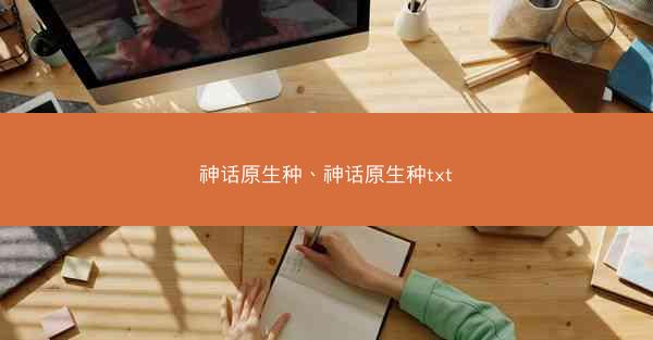 神话原生种、神话原生种txt
