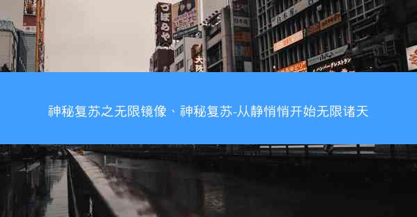 神秘复苏之无限镜像、神秘复苏-从静悄悄开始无限诸天