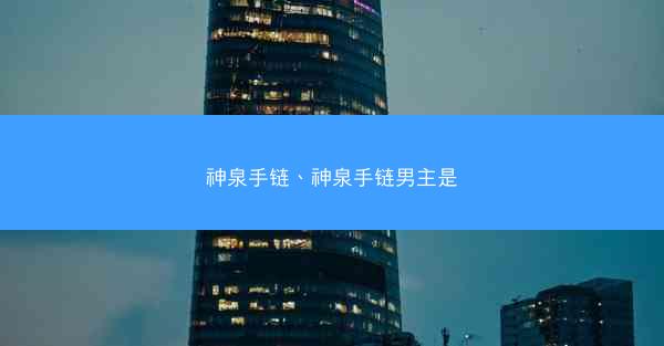 神泉手链、神泉手链男主是