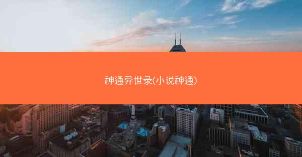 神通异世录(小说神通)