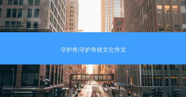 守护传;守护传统文化作文