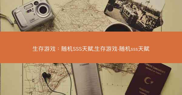 生存游戏：随机SSS天赋,生存游戏-随机sss天赋