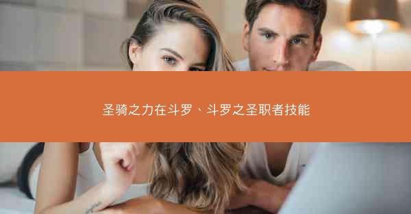 圣骑之力在斗罗、斗罗之圣职者技能
