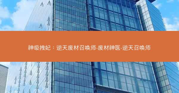 神级拽妃：逆天废材召唤师-废材神医-逆天召唤师