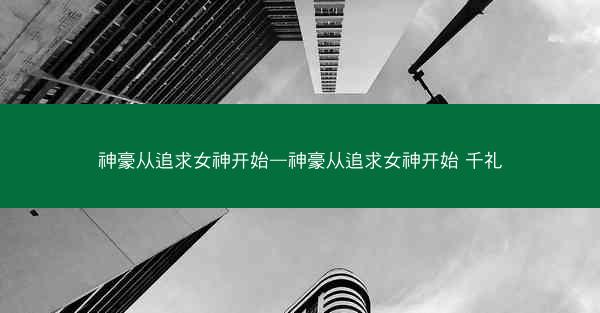 神豪从追求女神开始—神豪从追求女神开始 千礼