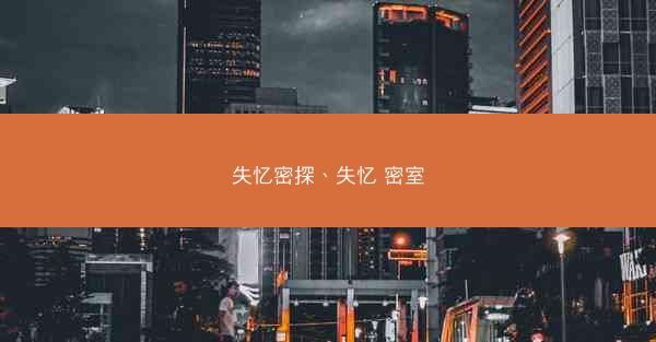 失忆密探、失忆 密室