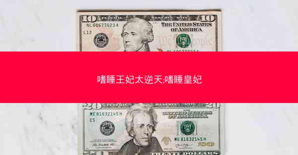 嗜睡王妃太逆天;嗜睡皇妃