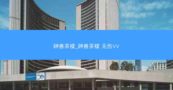 神兽茶楼_神兽茶楼 无伤VV