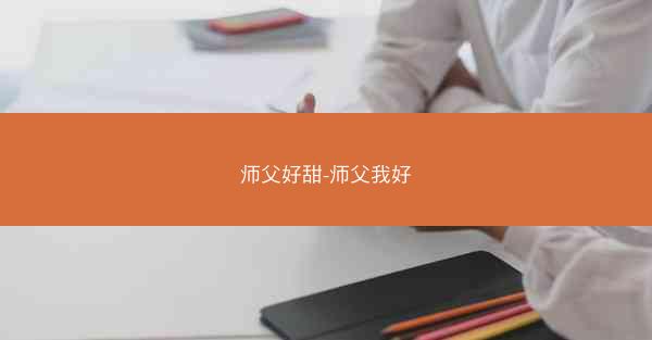 师父好甜-师父我好