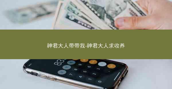 神君大人带带我-神君大人求收养