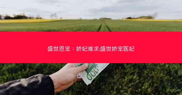 盛世恩宠：娇妃难求;盛世娇宠医妃