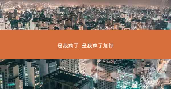 是我疯了_是我疯了加惊