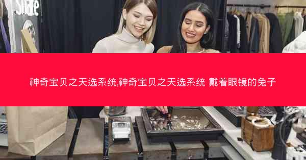 神奇宝贝之天选系统,神奇宝贝之天选系统 戴着眼镜的兔子