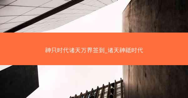 神只时代诸天万界签到_诸天神祗时代