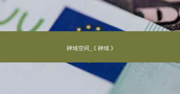 神域空间_《神域》