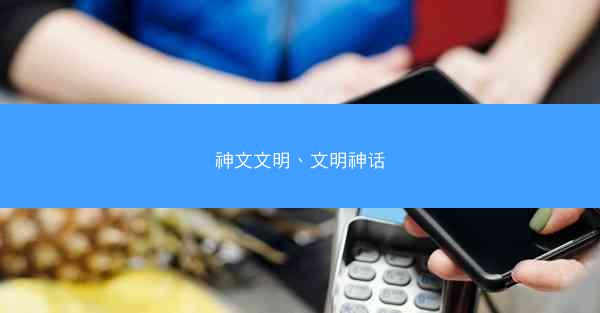 神文文明、文明神话