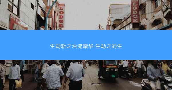 生劫斩之浊流霜华-生劫之的生