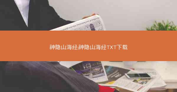 神隐山海经;神隐山海经TXT下载