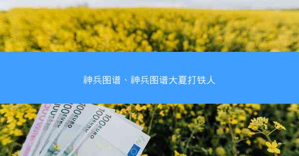 神兵图谱、神兵图谱大夏打铁人