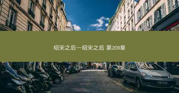 绍宋之后—绍宋之后 第209章