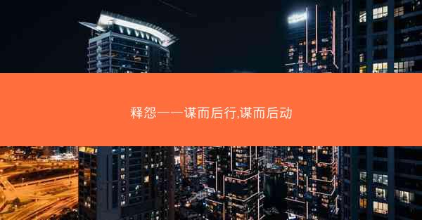 释怨——谋而后行,谋而后动