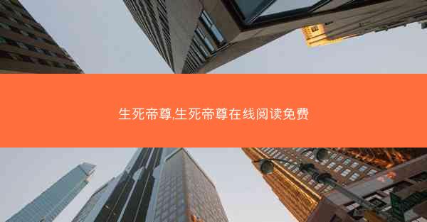 生死帝尊,生死帝尊在线阅读免费