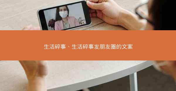 生活碎事、生活碎事发朋友圈的文案