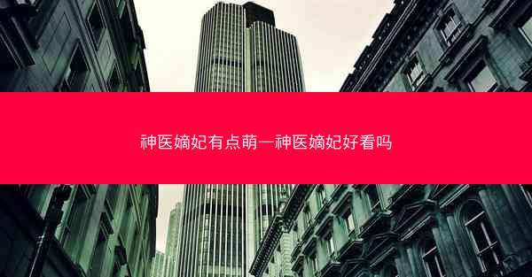 神医嫡妃有点萌—神医嫡妃好看吗