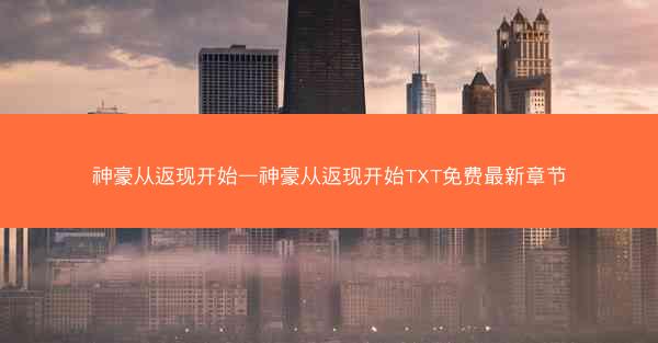 神豪从返现开始—神豪从返现开始TXT免费最新章节