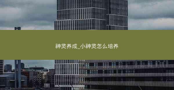 神灵养成_小神灵怎么培养