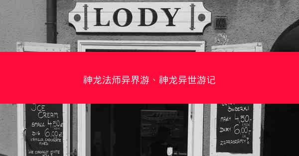 神龙法师异界游、神龙异世游记