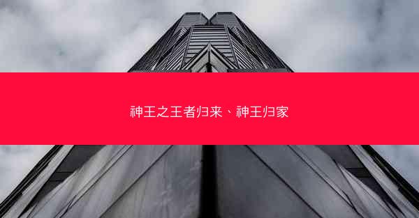 神王之王者归来、神王归家