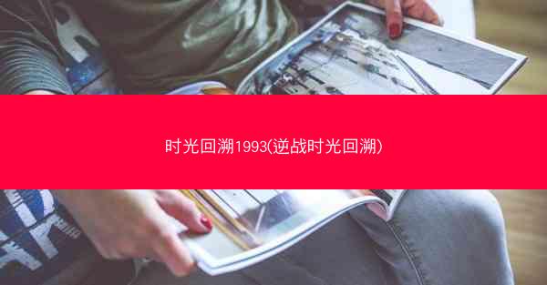 时光回溯1993(逆战时光回溯)