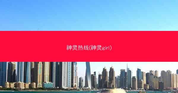 神灵热线(神灵girl)