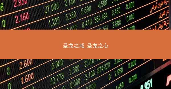 圣龙之域_圣龙之心