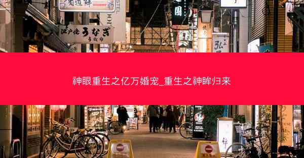 神眼重生之亿万婚宠_重生之神眸归来