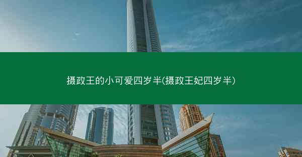 摄政王的小可爱四岁半(摄政王妃四岁半)