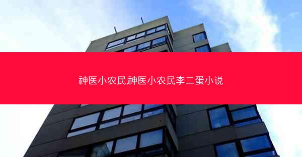 神医小农民,神医小农民李二蛋小说
