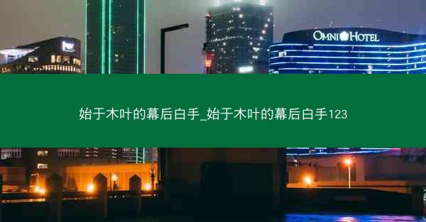 始于木叶的幕后白手_始于木叶的幕后白手123