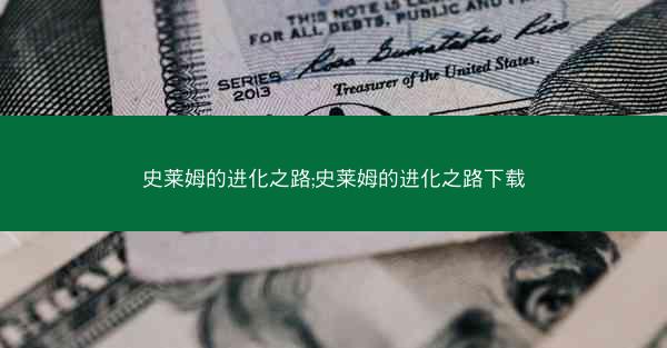 史莱姆的进化之路;史莱姆的进化之路下载