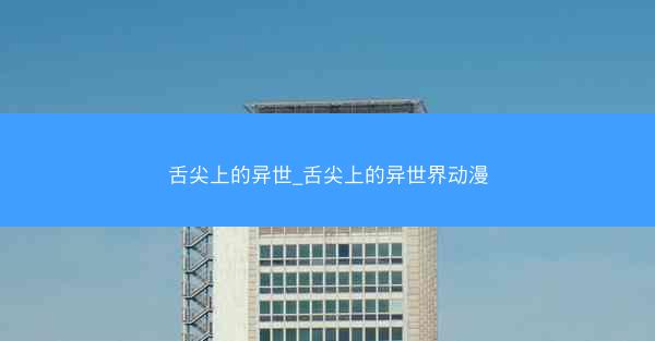 舌尖上的异世_舌尖上的异世界动漫